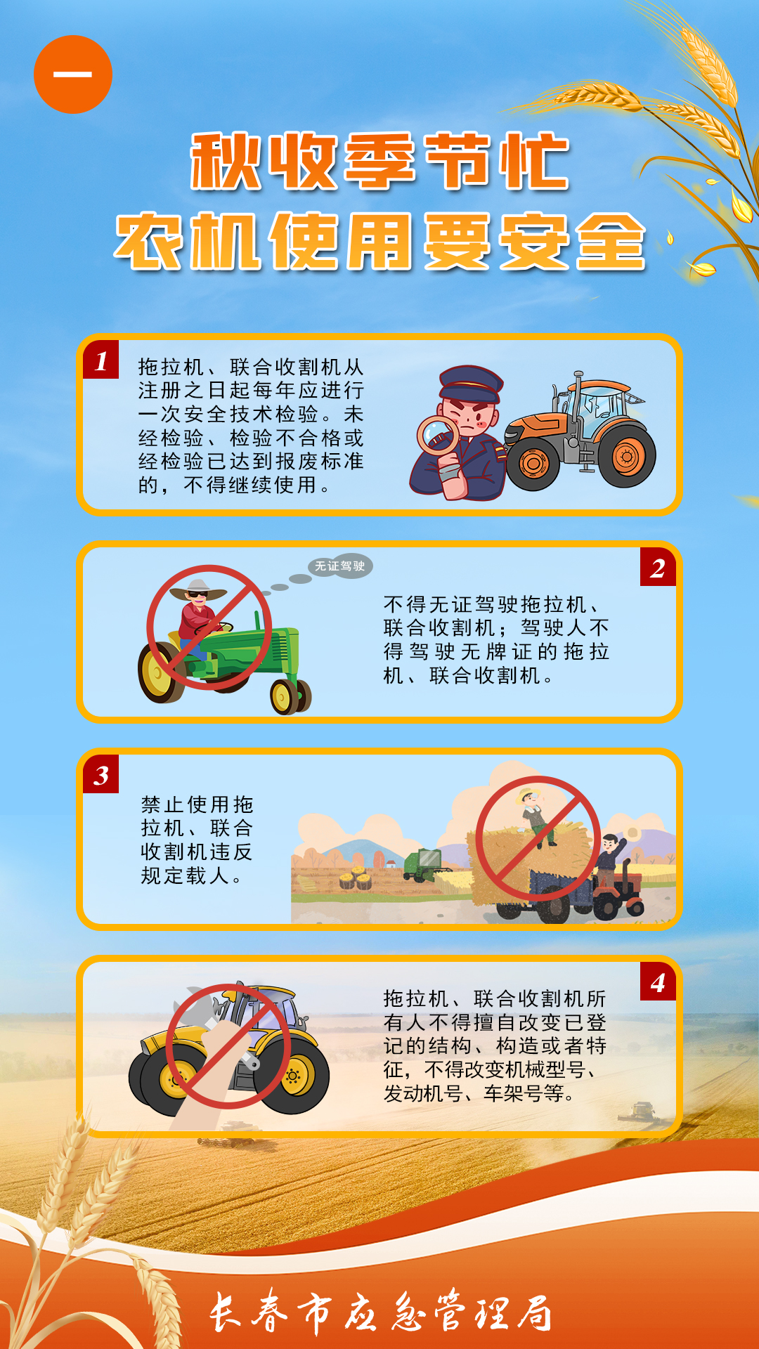 秋收季节忙，农机使用要安全（一）.jpg