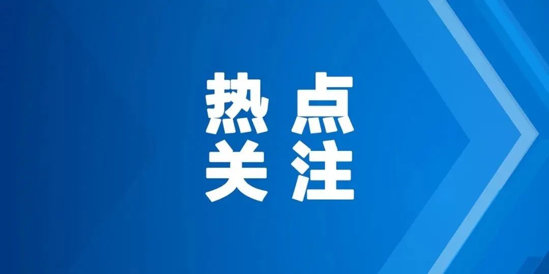 热点关注.jpg
